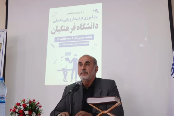 برگزاری دوره تخصصی بازآموزی فرآیند ارزیابی تکمیلی دانشگاه فرهنگیان مازندران
 2