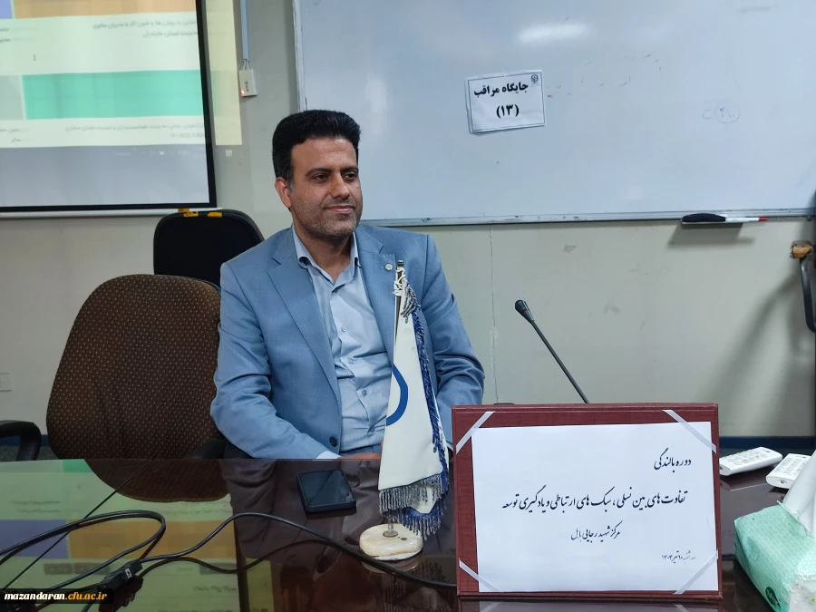 برگزاری دوره آموزشی (بالندگی) «تفاوت های بین نسلی، سبک های ارتباطی و یادگیری توسعه» 2