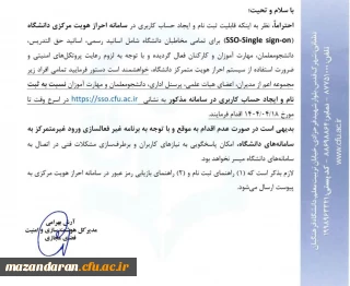 ضرورت ثبت نام و ایجاد حساب کاربری در سامانه احراز هویت مرکزی دانشگاه 