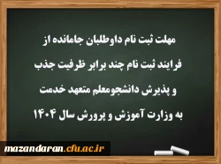 مهلت ثبت نام داوطلبان جامانده از فرایند ثبت نام چند برابر ظرفیت جذب و پذیرش دانشجومعلم متعهد خدمت به وزارت آموزش و پرورش سال 1404
 2