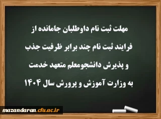 مهلت ثبت نام داوطلبان جامانده از فرایند ثبت نام چند برابر ظرفیت جذب و پذیرش دانشجومعلم متعهد خدمت به وزارت آموزش و پرورش سال 1404
