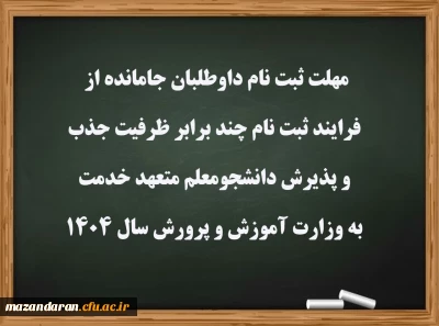 مهلت ثبت نام داوطلبان جامانده از فرایند ثبت نام چند برابر ظرفیت جذب و پذیرش دانشجومعلم متعهد خدمت به وزارت آموزش و پرورش سال 1404
