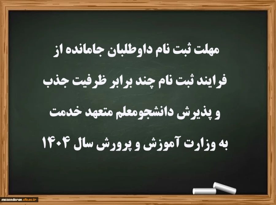 مهلت ثبت نام داوطلبان جامانده از فرایند ثبت نام چند برابر ظرفیت جذب و پذیرش دانشجومعلم متعهد خدمت به وزارت آموزش و پرورش سال 1404
 2