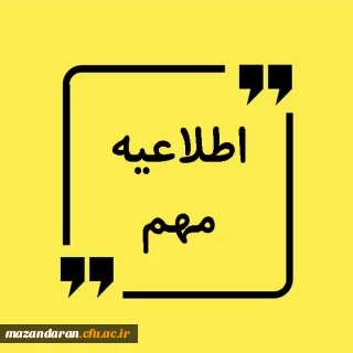 اطلاعیه مهم ویژه دعوت شدگان مصاحبه دانشگاه فرهنگیان مازندران
