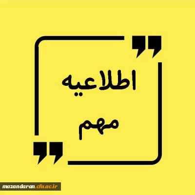 اطلاعیه مهم ویژه دعوت شدگان مصاحبه دانشگاه فرهنگیان مازندران
