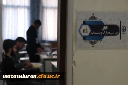 آغاز فرایند ارزیابی شایستگی های معلمی داوطلبان ورود به دانشگاه فرهنگیان مازندران 9