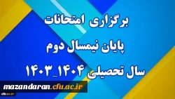 زمان برگزاری امتحانات پایان نیمسال دوم سال تحصیلی ۰۴-۱۴۰۳ 2