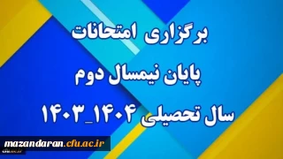 زمان برگزاری امتحانات پایان نیمسال دوم سال تحصیلی ۰۴-۱۴۰۳