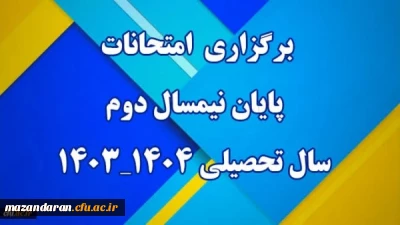 زمان برگزاری امتحانات پایان نیمسال دوم سال تحصیلی ۰۴-۱۴۰۳