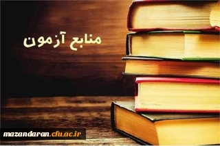 منابع آزمون جامع صلاحیت حرفه ای مهارت آموزان ماده ۲۸ (اصلح) 

