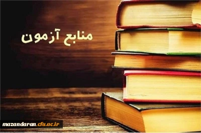 منابع آزمون جامع صلاحیت حرفه ای مهارت آموزان ماده ۲۸ (اصلح) 
