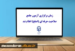 زمان برگزاری آزمون جامع صلاحیت حرفه ای مهارت آموزان ماده ۲۸ (اصلح) 2