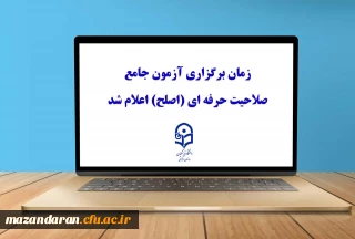 زمان برگزاری آزمون جامع صلاحیت حرفه ای مهارت آموزان ماده ۲۸ (اصلح)