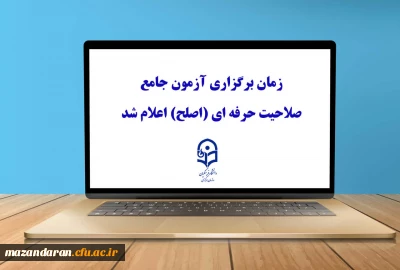 زمان برگزاری آزمون جامع صلاحیت حرفه ای مهارت آموزان ماده ۲۸ (اصلح)