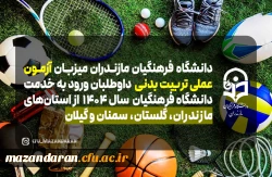 اطلاعیه آزمون عملی رشته آموزش تربیت بدنی داوطلبان ورود به خدمت دانشگاه فرهنگیان ۱۴۰۴
 2