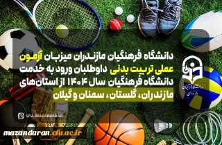 اطلاعیه شماره (۳) آزمون عملی تربیت بدنی

مدارک مورد نیاز جهت آزمون عملی تربیت بدنی
