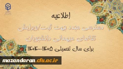 دسترسی مجدد جهت ثبت میهمانی دانشجویان برای سال تحصیلی 1405-1404
 2