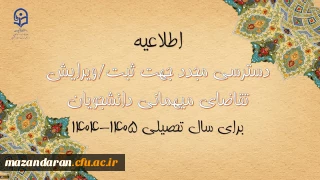 دسترسی مجدد جهت ثبت میهمانی دانشجویان برای سال تحصیلی 1405-1404
