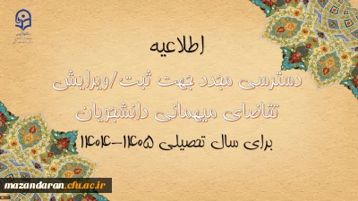 دسترسی مجدد جهت ثبت میهمانی دانشجویان برای سال تحصیلی 1405-1404
