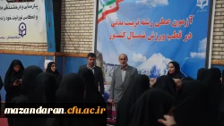 تقدیر رئیس دانشگاه فرهنگیان مازندران از عوامل اجرایی آزمون عملی داوطلبان دختر رشته تربیت بدنی 2