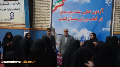 تقدیر رئیس دانشگاه فرهنگیان مازندران از عوامل اجرایی آزمون عملی داوطلبان دختر رشته تربیت بدنی