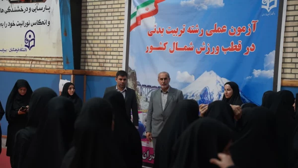 تقدیر رئیس دانشگاه فرهنگیان مازندران از عوامل اجرایی آزمون عملی داوطلبان دختر رشته تربیت بدنی 2