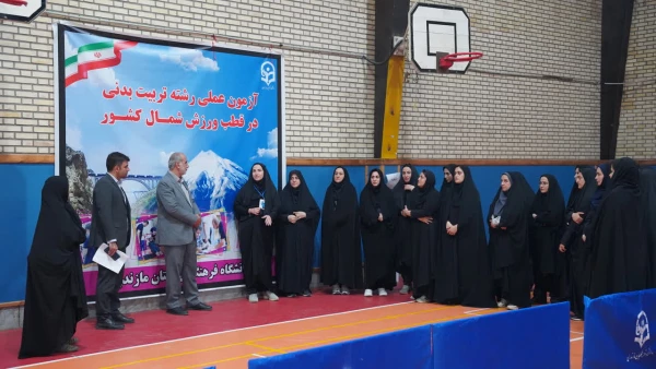 تقدیر رئیس دانشگاه فرهنگیان مازندران از عوامل اجرایی آزمون عملی داوطلبان دختر رشته تربیت بدنی 6