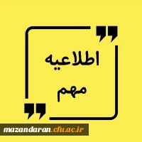 اطلاعیه مهم درباره برگزاری فرآیند ارزیابی در روزهای اول و دوم مردادماه 2