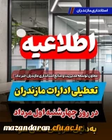 تعطیلی ادارات مازندران در روز چهارشنبه اول مرداد به دلیل افزایش دمای هوا 2