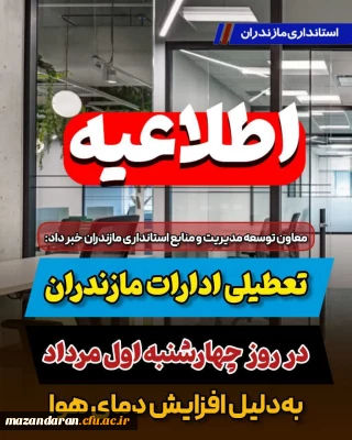 تعطیلی ادارات مازندران در روز چهارشنبه اول مرداد به دلیل افزایش دمای هوا