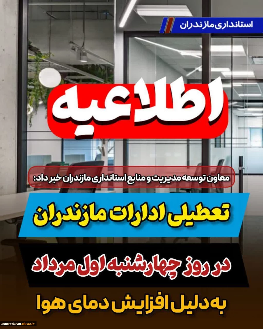 تعطیلی ادارات مازندران در روز چهارشنبه اول مرداد به دلیل افزایش دمای هوا 2