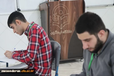 پیشبرد مرحله ارزیابی تکمیلی  داوطلبان ورود به دانشگاه فرهنگیان مازندران در روز یازدهم

