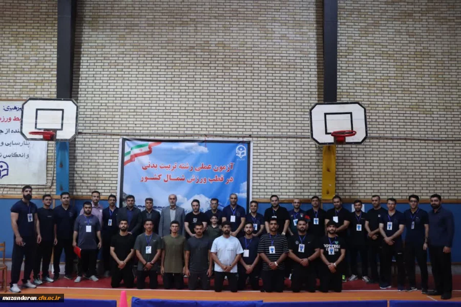 پایان موفقیت آمیز آزمون عملی متقاضیان پسر رشته تربیت بدنی دانشگاه فرهنگیان در پردیس دکتر شریعتی ساری
 2