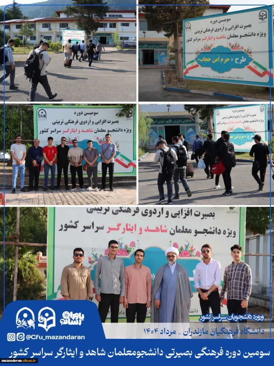 ورود دانشجویان به دیار علویان جهت شرکت در فرهنگی بصیرتی دانشجومعلمان شاهد و ایثارگر سراسر کشور
 2