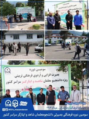 ورود دانشجویان به دیار علویان جهت شرکت در فرهنگی بصیرتی دانشجومعلمان شاهد و ایثارگر سراسر کشور
 5