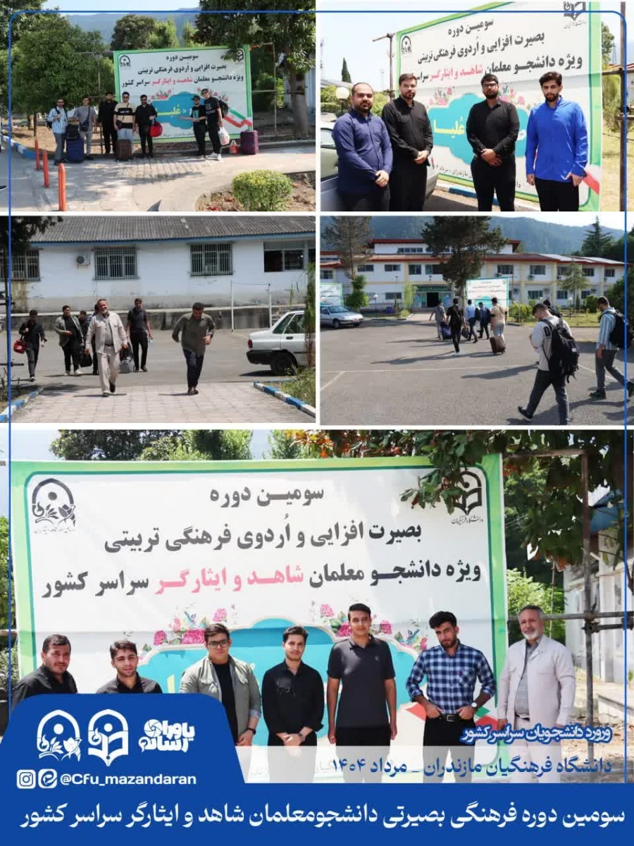 ورود دانشجویان به دیار علویان جهت شرکت در فرهنگی بصیرتی دانشجومعلمان شاهد و ایثارگر سراسر کشور
 5