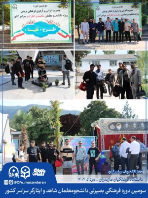 ورود دانشجویان به دیار علویان جهت شرکت در فرهنگی بصیرتی دانشجومعلمان شاهد و ایثارگر سراسر کشور
 6