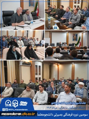 جلسه هماهنگی مسئولین سومین دوره فرهنگی بصیرتی دانشجومعلمان شاهد و ایثارگر سراسر کشور