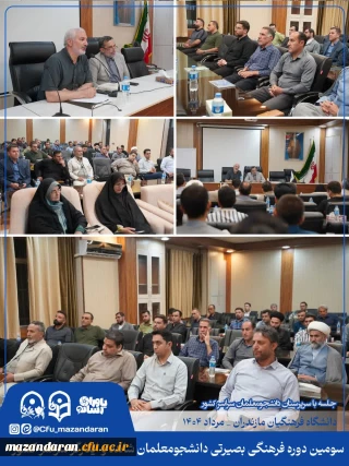 جلسه هماهنگی مسئولین سومین دوره فرهنگی بصیرتی دانشجومعلمان شاهد و ایثارگر سراسر کشور