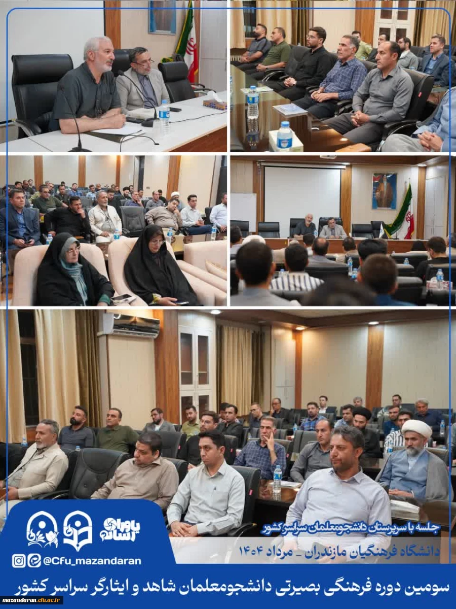 جلسه هماهنگی مسئولین سومین دوره فرهنگی بصیرتی دانشجومعلمان شاهد و ایثارگر سراسر کشور 2