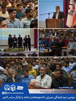 مراسم افتتاحیه سومین دوره فرهنگی بصیرتی دانشجومعلمان شاهد و ایثارگر سراسر کشور 5