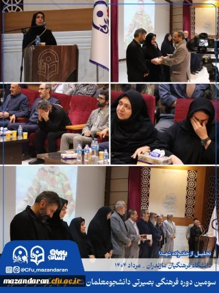 تجلیل از خانواده شهید اقتدار در سومین دوره فرهنگی بصیرتی دانشجومعلمان شاهد و ایثارگر سراسر کشور
