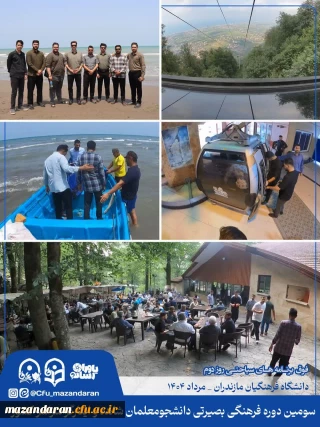 دومین روز از سومین دوره فرهنگی بصیرتی دانشجومعلمان شاهد و ایثارگر سراسر کشور.