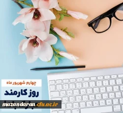 تبریک روز «کارمند» به کارکنان و همکاران دانشگاه فرهنگیان مازندران 2