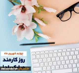 تبریک روز «کارمند» به کارکنان و همکاران دانشگاه فرهنگیان مازندران