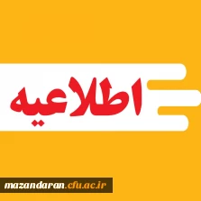 اطلاعیه شماره (۱)

جزئیات برگزاری آزمون جامع مهارت آموزان ماده ۲۸ دانشگاه فرهنگیان مازندران 
