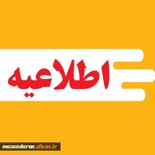 اطلاعیه شماره (۱)

جزئیات برگزاری آزمون جامع مهارت آموزان ماده ۲۸ دانشگاه فرهنگیان مازندران 
