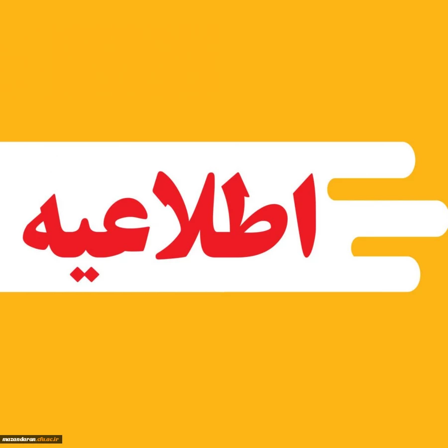 اطلاعیه شماره (۱) برگزاری آزمون جامع مهارت آموزان ماده ۲۸ دانشگاه فرهنگیان مازندران 
 2