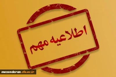 اطلاعیه شماره 4؛

اطلاعیه مهم برگزاری آزمون جامع مهارت آموزان ماده ۲۸
