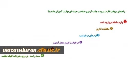 تصویر | راهنمای دریافت کارت ورود به جلسه آزمون جامع مهارت آموزان ماده ۲۸ 2